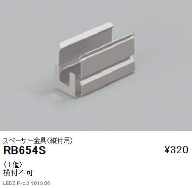 遠藤照明什器/生鮮食品用照明リニア08(棚下ライン照明)オプションスペーサー金具(縦付用)RB-654S