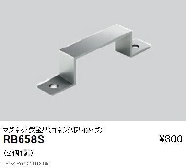 遠藤照明什器/生鮮食品用照明リニア08(棚下ライン照明)オプションマグネット受金具(コネクタ収納タイプ)RB-658S
