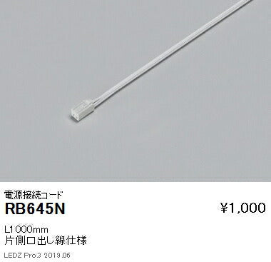 遠藤照明什器/生鮮食品用照明リニア08(棚下ライン照明)電源接続コードL1000mmRB-645N