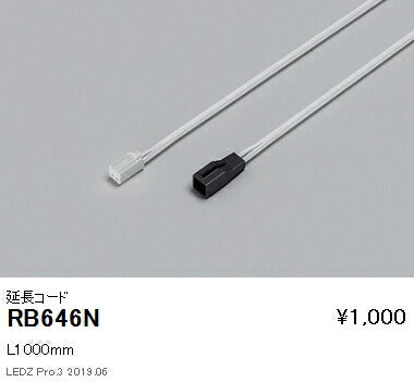 遠藤照明什器/生鮮食品用照明リニア08(棚下ライン照明)オプション延長コードL1000mmRB-646N