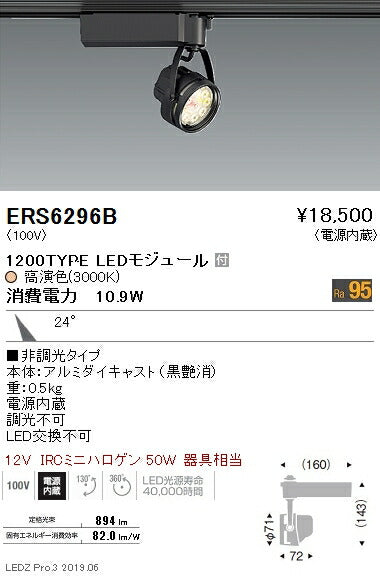 遠藤照明什器/生鮮食品用照明Rsシリーズスポットライト黒1200TYPEERS6296B