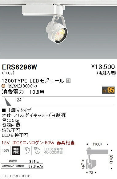 遠藤照明什器/生鮮食品用照明Rsシリーズスポットライト白1200TYPEERS6296W
