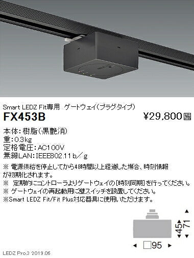 遠藤照明スマートレッズゲートウェイ(プラグタイプ)Fit専用黒FX-453B