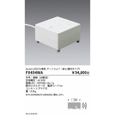 遠藤照明スマートレッズゲートウェイ(卓上/壁付タイプ)Fit専用白FX-454WA
