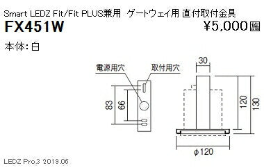 遠藤照明スマートレッズゲートウェイ用直付取付金具白FX-451W