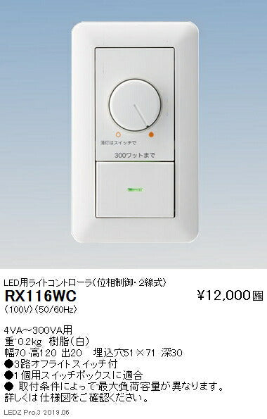 遠藤照明調光器LED用ライトコントローラ(位相制御・2線式)RX-116WC