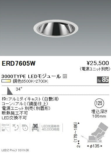 遠藤照明調光調色グレアレスユニバーサルダウンライトΦ125広角配光3000TYPEERD7605W