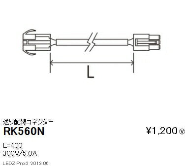 遠藤照明調光調色間接照明リニア32オプション送り配線コネクターL400mmRK-560N
