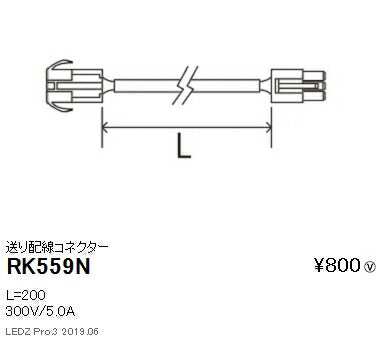 遠藤照明調光調色間接照明リニア32オプション送り配線コネクターL200mmRK-559N