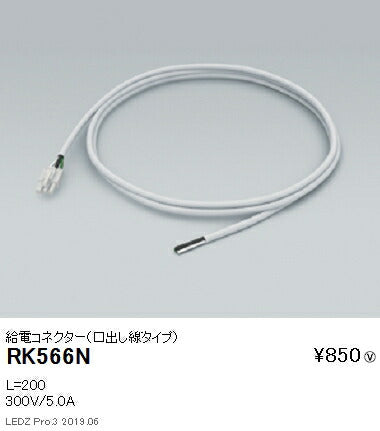 遠藤照明調光調色間接照明リニア32給電コネクターL200RK-566N