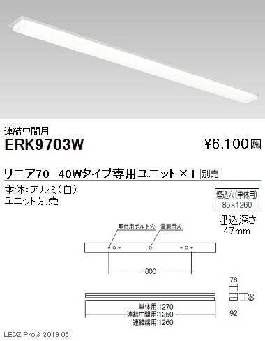 遠藤照明調光調色デザインベースライトリニア70半埋込タイプ本体:連結中間用ERK9703W※ユニット別売