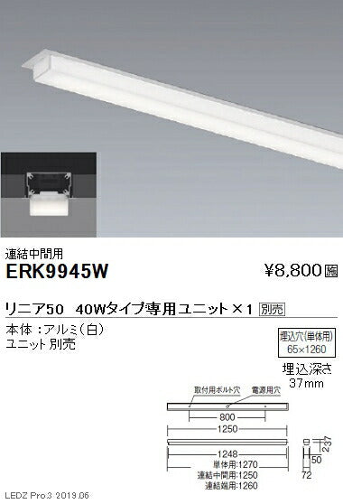 遠藤照明調光調色デザインベースライトリニア50半埋込タイプ本体:連結中間用ERK9945W※ユニット別売