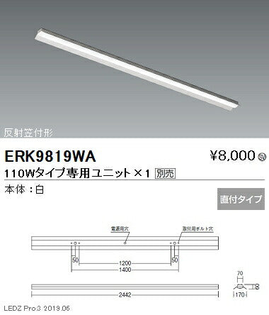 遠藤照明調光調色ベースライト本体直付反射笠付形110WタイプERK9819WA※ユニット別売