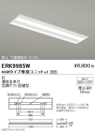 遠藤照明調光調色ベースライト本体埋込下面開放形40WタイプW:300ERK9985W※ユニット別売