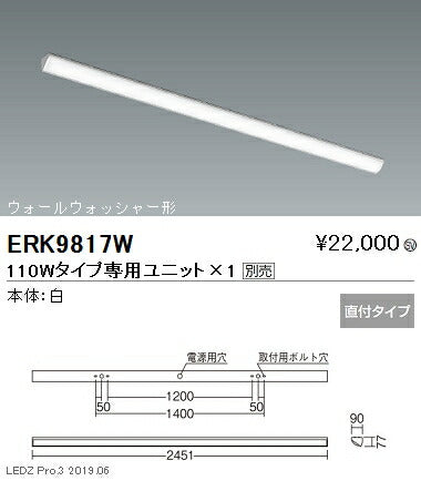 遠藤照明調光調色ベースライト本体直付ウォールウォッシャー形110WタイプERK9817W※ユニット別売