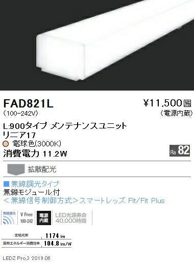 遠藤照明間接照明リニア17ユニットL:900タイプ無線調光※本体別売