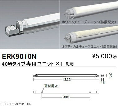 遠藤照明間接照明シャーシライト本体L:1200タイプERK9010N※ユニット別売