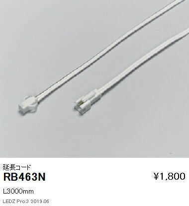 遠藤照明間接照明フレキシブルテープライトオプション延長コードL3000mmRB-463N