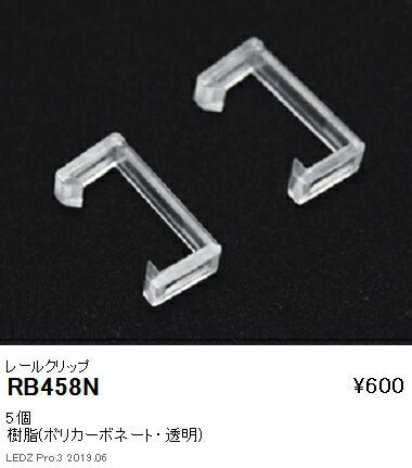 遠藤照明間接照明フレキシブルテープライトオプションレールクリップRB-458N