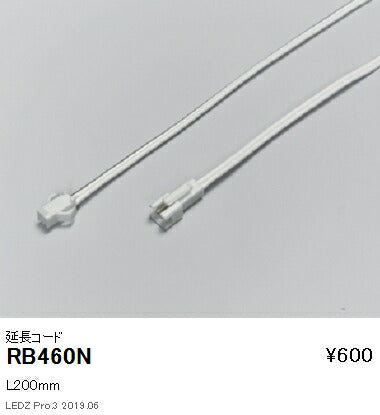 遠藤照明間接照明フレキシブルテープライトオプション延長コードL200mmRB-460N