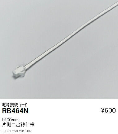 遠藤照明間接照明フレキシブルテープライト電源接続コードL200mmRB-464N