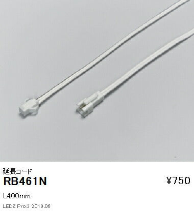 遠藤照明間接照明フレキシブルテープライトオプション延長コードL400mmRB-461N