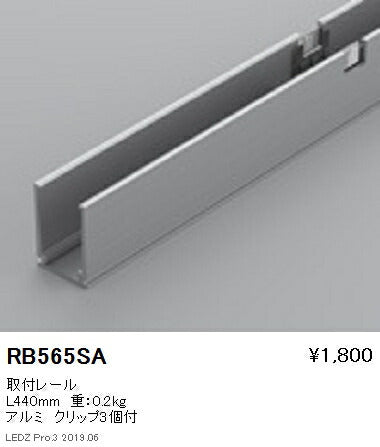 遠藤照明間接照明フレキシブルエッジライトオプション取付レールL440mmRB-565SA