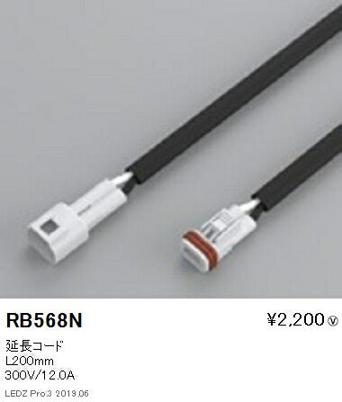 遠藤照明間接照明フレキシブルエッジライトオプション延長コードL200mmRB-568N