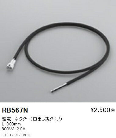 遠藤照明間接照明フレキシブルエッジライト給電コネクター(口出し線タイプ)RB-567N