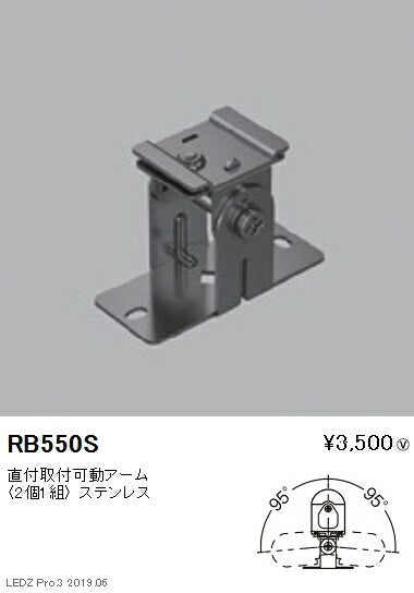 遠藤照明間接照明アウトドアリニア32オプション直付取付可動アームRB-550S