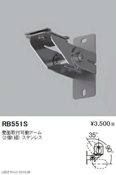 遠藤照明間接照明アウトドアリニア32オプション壁面取付可動アームRB-551S