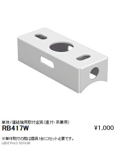 遠藤照明施設照明デザインベースライトオプション単体/連結端用取付金具(直付・吊兼用)RB-417W