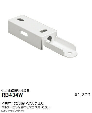 遠藤照明施設照明デザインベースライトオプション多灯連結用取付金具RB-434W