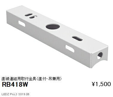 遠藤照明施設照明デザインベースライトオプション直線連結用取付金具(直付・吊兼用)RB-418W