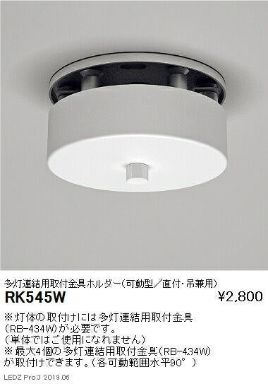 遠藤照明施設照明デザインベースライトオプション多灯連結用取付金具ホルダー(可動型/直付・吊兼用)RK-545W