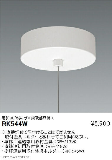 遠藤照明施設照明デザインベースライトオプション吊具直付タイプ(給電部品付)RK-544W