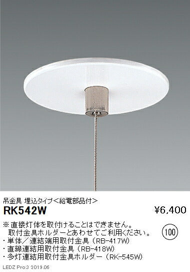 遠藤照明施設照明デザインベースライトオプション吊具埋込タイプ(給電部品付)RK-542W
