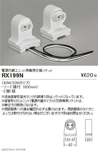 遠藤照明施設照明LEDユニットタイプ電源内蔵ユニット用専用交換ソケット40W/20WタイプRX-199N