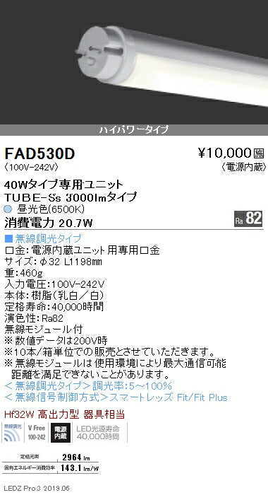 遠藤照明施設照明直管形LEDユニットタイプメンテナンスキット40Wタイプホワイトチューブユニット3000lmタイプ無線調光※本体別売