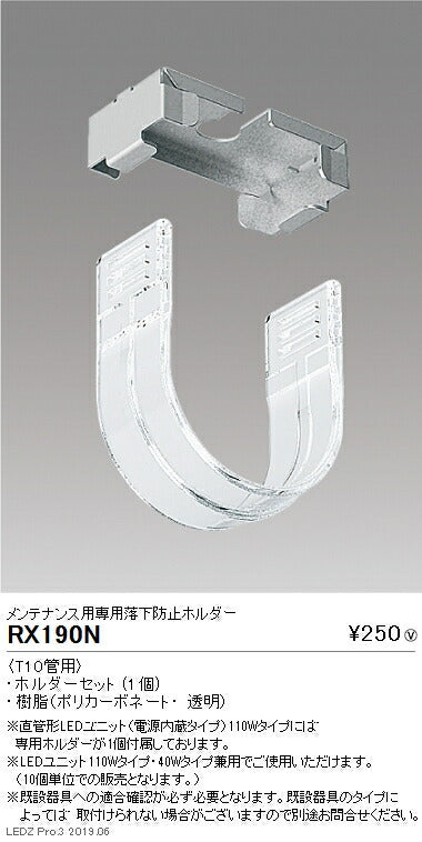 遠藤照明施設照明直管形LEDユニットタイプメンテナンス用専用落下防止ホルダーT10管用RX-190N