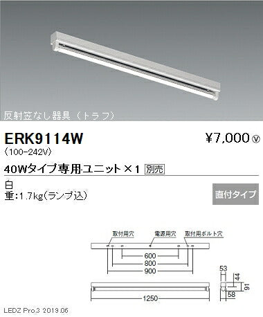 遠藤照明施設照明直管形LEDベースライト本体40Wタイプ直付反射笠なし器具(トラフ)1灯用ERK9114W※ユニット別売