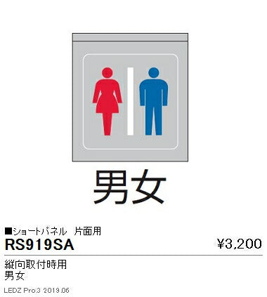 遠藤照明用途別照明テクニカルブラケット/サイン灯パネルショートパネル縦向取付時用片面用(男女)RS-919SA