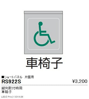 遠藤照明用途別照明テクニカルブラケット/サイン灯パネルショートパネル縦向取付時用片面用(車椅子)RS-922S