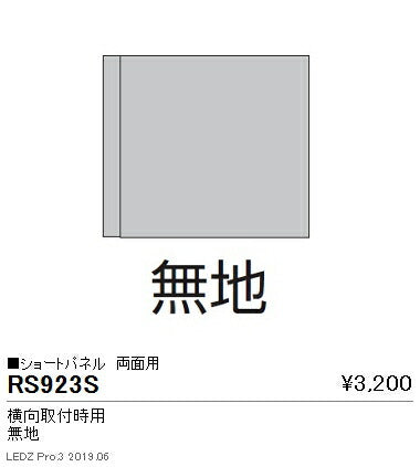 遠藤照明用途別照明テクニカルブラケット/サイン灯パネルショートパネル横向取付時用両面用(無地)RS-923S