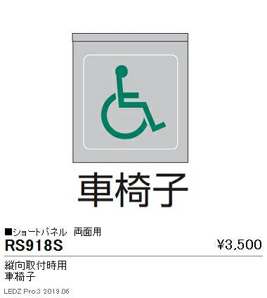 遠藤照明用途別照明テクニカルブラケット/サイン灯パネルショートパネル縦向取付時用両面用(車椅子)RS-918S