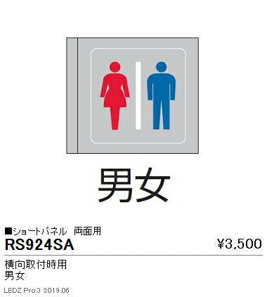 遠藤照明用途別照明テクニカルブラケット/サイン灯パネルショートパネル横向取付時用両面用(男女)RS-924SA
