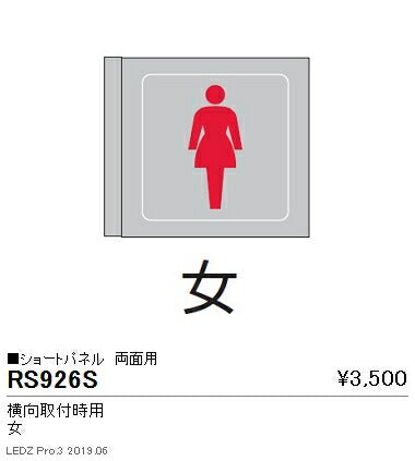 遠藤照明用途別照明テクニカルブラケット/サイン灯パネルショートパネル横向取付時用両面用(女)RS-926S