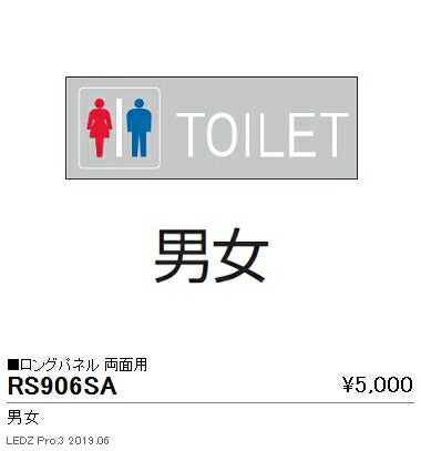 遠藤照明用途別照明テクニカルブラケット/サイン灯パネルロングパネル両面用(男女TOILET)RS-906SA