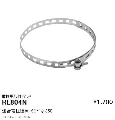 遠藤照明アウトドアライトスポットライトオプション電柱用取付バンドRL-804N