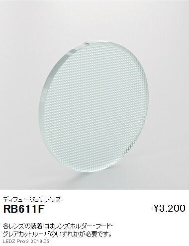 遠藤照明アウトドアライトスポットライトオプションディフュージョンレンズD300用RB-611F